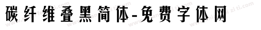 碳纤维叠黑简体字体转换