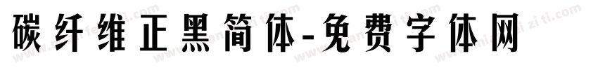 碳纤维正黑简体字体转换