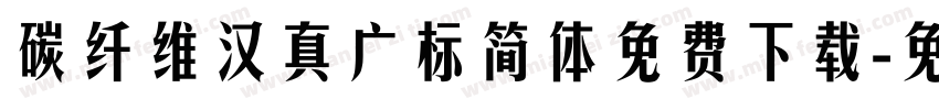 碳纤维汉真广标简体免费下载字体转换
