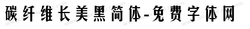 碳纤维长美黑简体字体转换