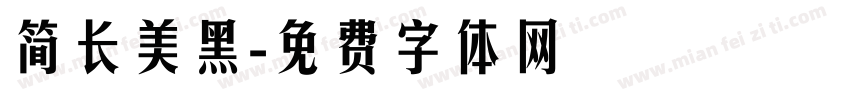 简长美黑字体转换