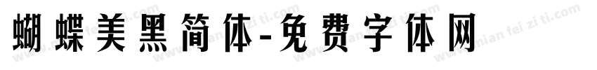 蝴蝶美黑简体字体转换