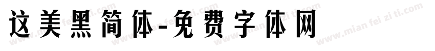 这美黑简体字体转换