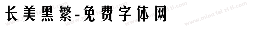 长美黑繁字体转换