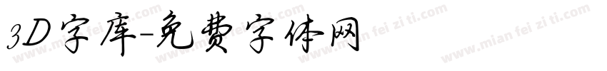 3D字库字体转换