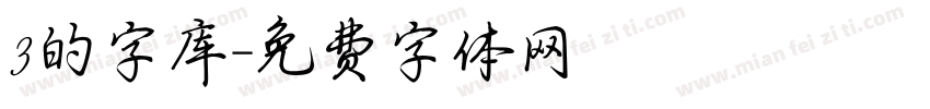 3的字库字体转换