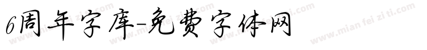 6周年字库字体转换