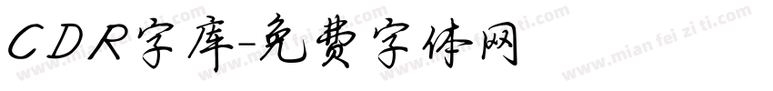 CDR字库字体转换