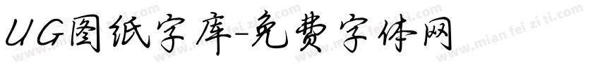 UG图纸字库字体转换