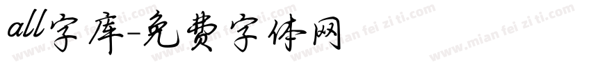 all字库字体转换