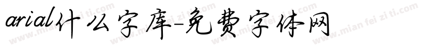 arial什么字库字体转换