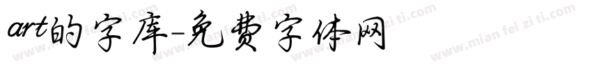 art的字库字体转换