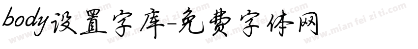 body设置字库字体转换