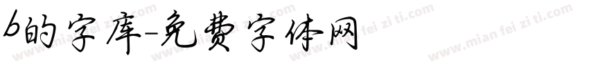 b的字库字体转换