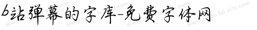 b站弹幕的字库字体转换