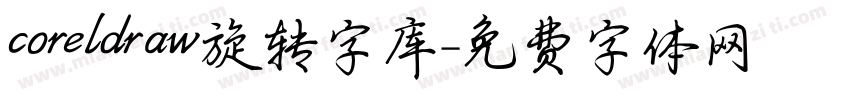 coreldraw旋转字库字体转换