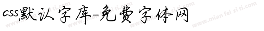 css默认字库字体转换