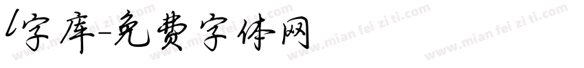 l字库字体转换