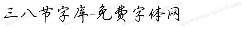 三八节字库字体转换