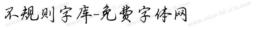 不规则字库字体转换