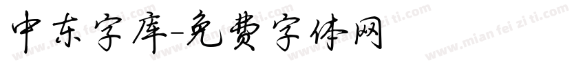 中东字库字体转换