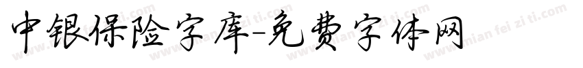 中银保险字库字体转换