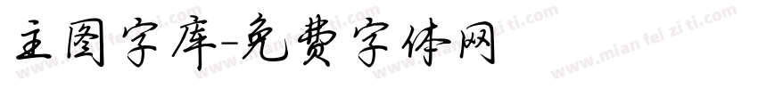 主图字库字体转换