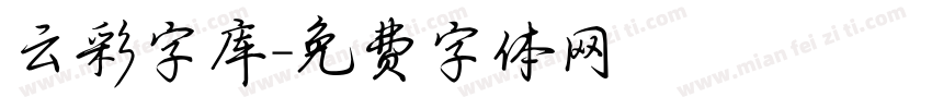 云彩字库字体转换