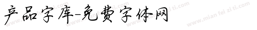 产品字库字体转换