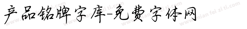 产品铭牌字库字体转换