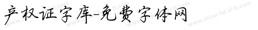 产权证字库字体转换