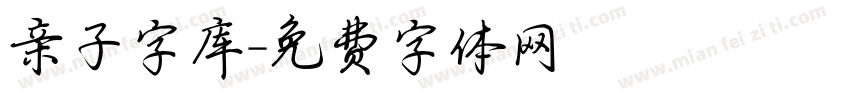 亲子字库字体转换