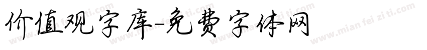 价值观字库字体转换
