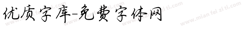优质字库字体转换