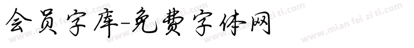会员字库字体转换