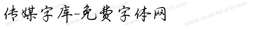 传媒字库字体转换