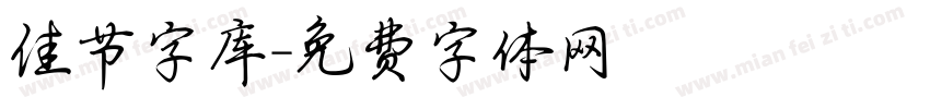 佳节字库字体转换