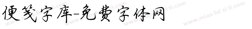 便笺字库字体转换