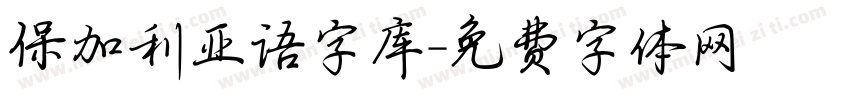 保加利亚语字库字体转换