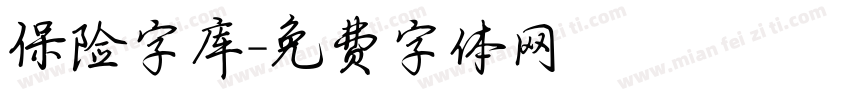 保险字库字体转换