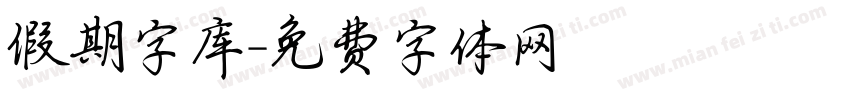 假期字库字体转换