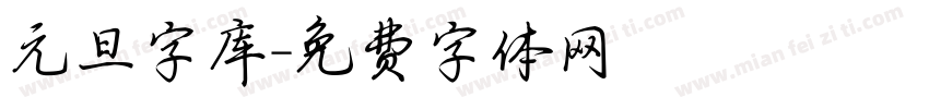 元旦字库字体转换