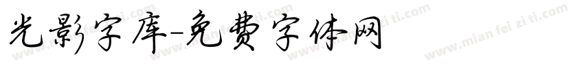 光影字库字体转换