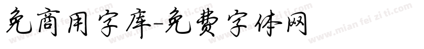 免商用字库字体转换