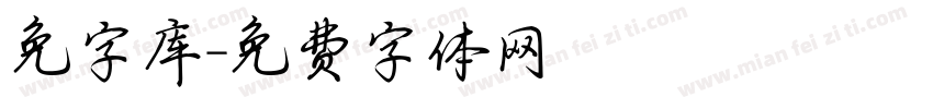 免字库字体转换