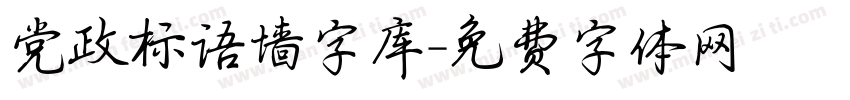 党政标语墙字库字体转换