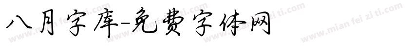 八月字库字体转换