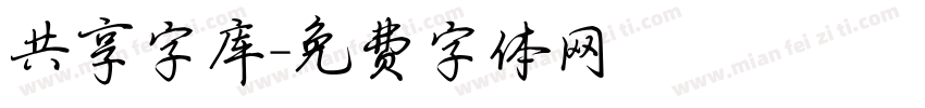 共享字库字体转换
