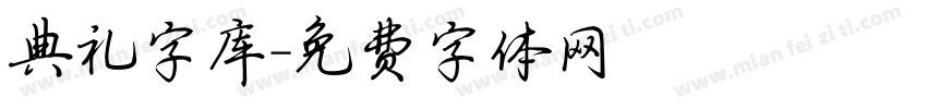 典礼字库字体转换