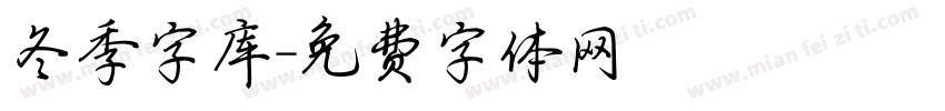 冬季字库字体转换
